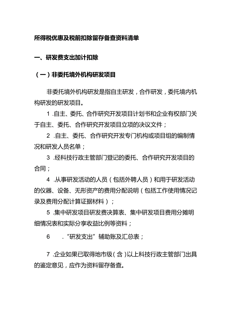 企业所得税优惠及税前扣除留存备查资料清单及文件选编.docx_第2页