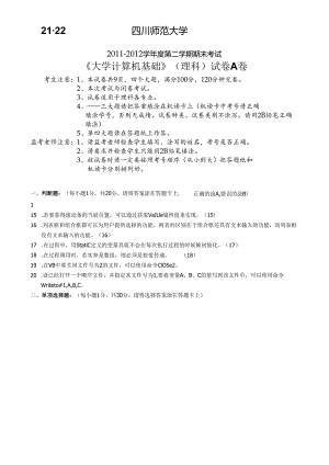 2011-2012-2-《大学计算机基础(理科)》试卷A.docx