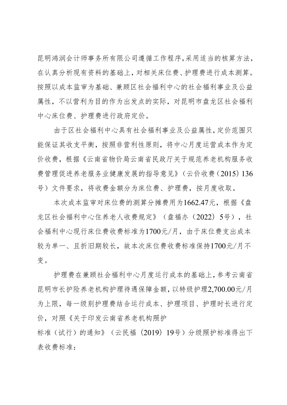 《昆明市盘龙区社会福利中心床位费、护理费定价方案（试行）（征求意见）》起草说明.docx_第2页