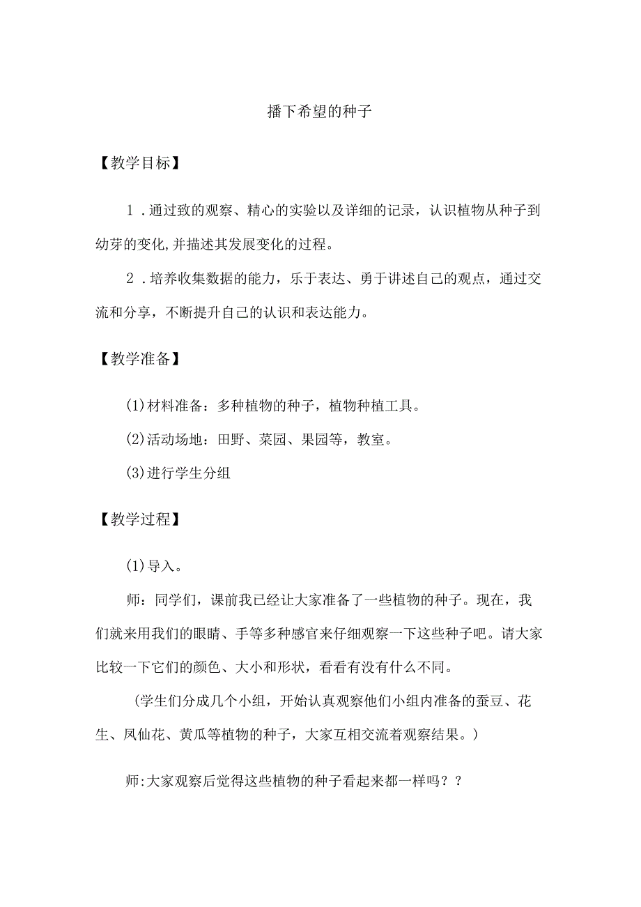 3-2 播下希望的种子（教学设计）-三年级科学下册（大象版）.docx_第1页