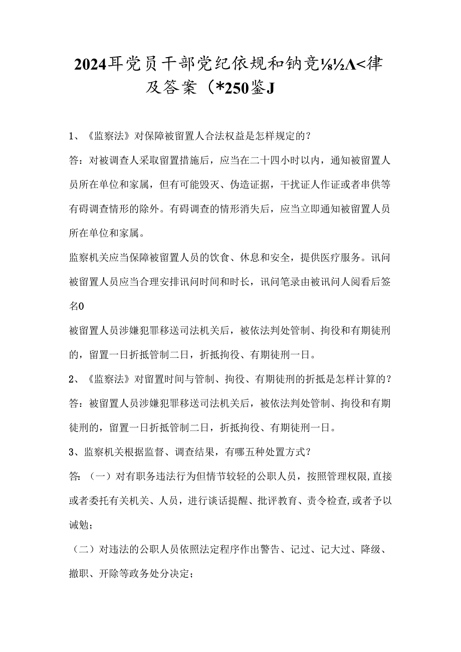 2024年党员干部党纪法规知识竞赛经典题库及答案（共250题）.docx_第1页