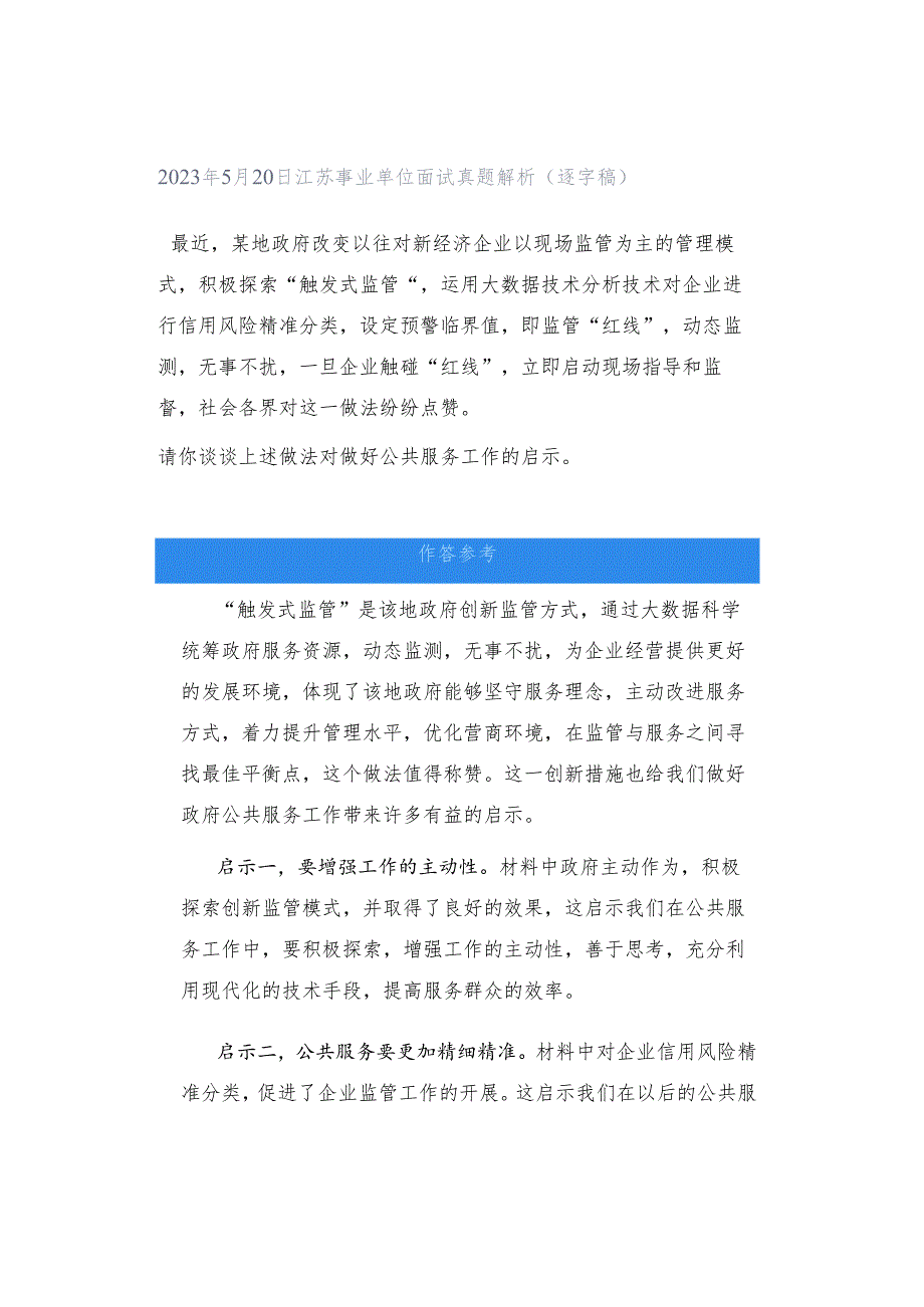 2023年5月20日江苏事业单位面试真题解析（逐字稿）.docx_第1页