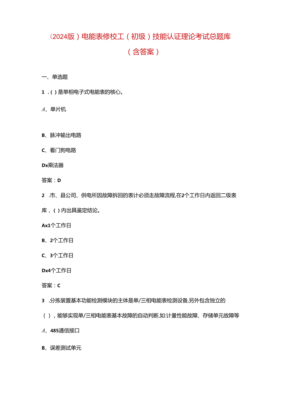 （2024版）电能表修校工（初级）技能认证理论考试总题库（含答案）.docx_第1页