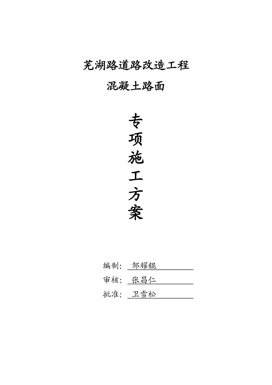 市政混凝土路面专项施工方案.doc_第1页