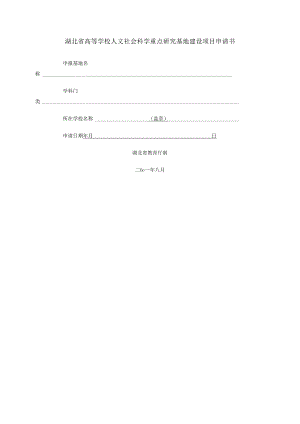 湖北省高等学校人文社会科学重点研究基地建设项目申请书.docx