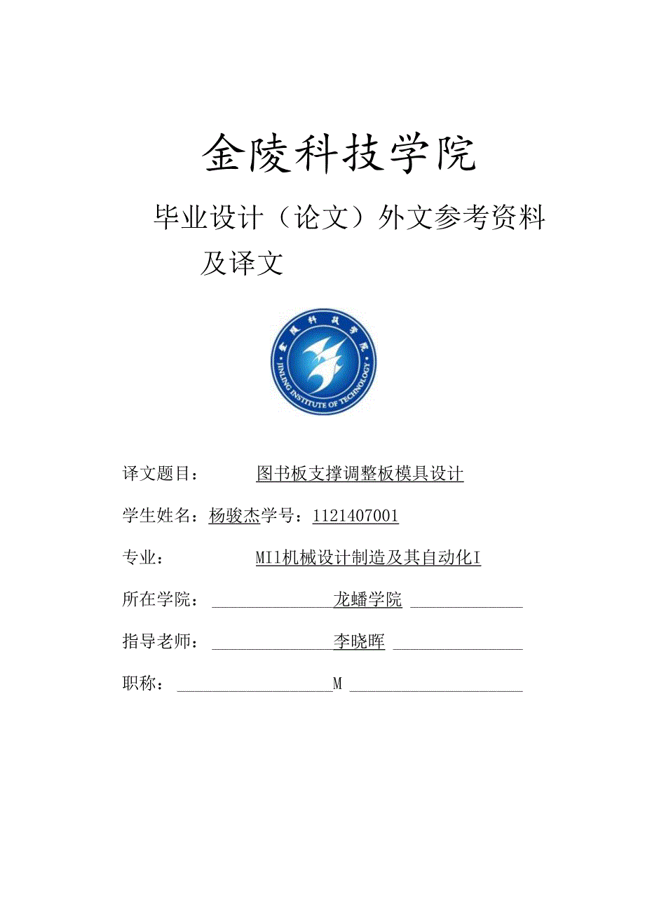 2、毕业设计(论文)外文参考资料及译文封面图书板支撑调节板模具设计.docx_第1页