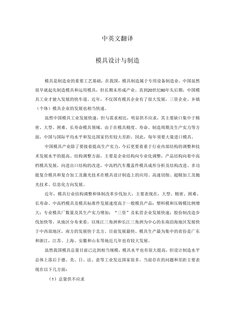 2、毕业设计(论文)外文参考资料及译文封面图书板支撑调节板模具设计.docx_第3页