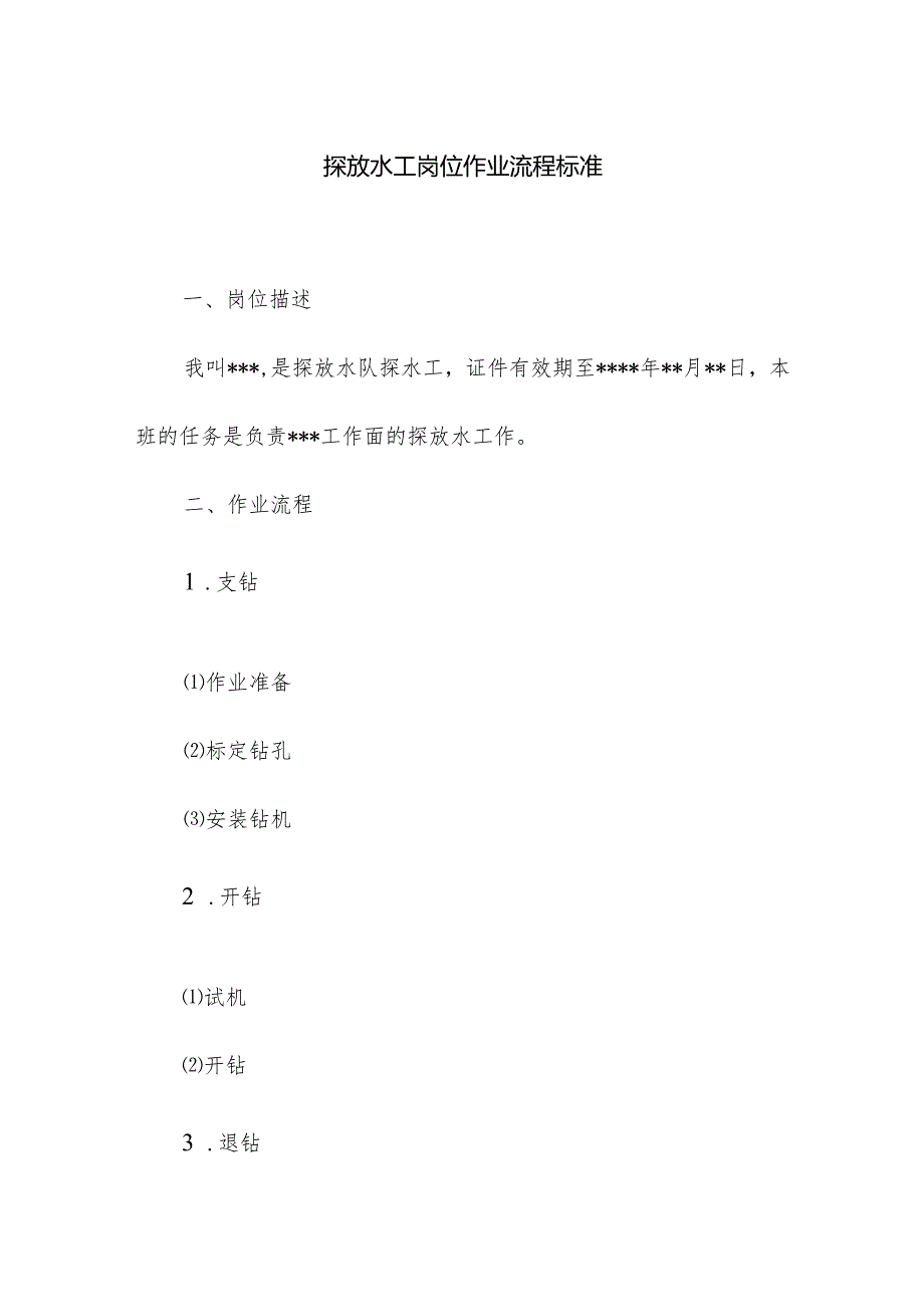 探放水工岗位作业流程标准.docx_第1页