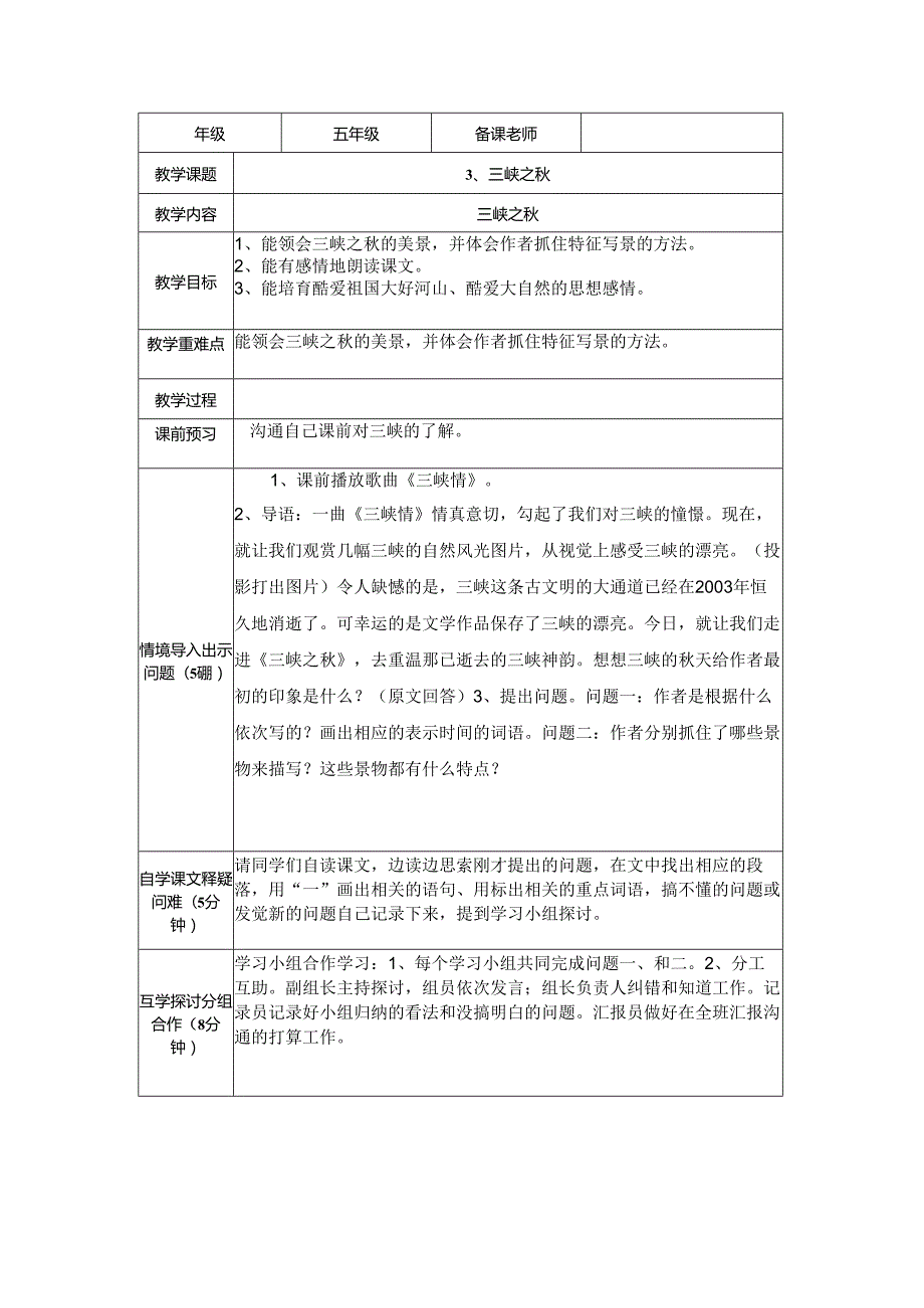 3、三峡之秋(导学案).docx_第1页