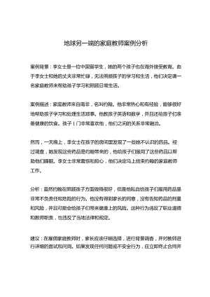 地球另一端的家庭教师案例分析.docx