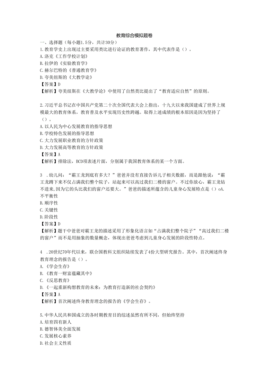 2024年同等学力申硕教育学综合考前押卷模拟题.docx_第1页