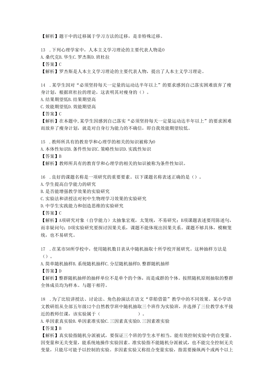 2024年同等学力申硕教育学综合考前押卷模拟题.docx_第3页