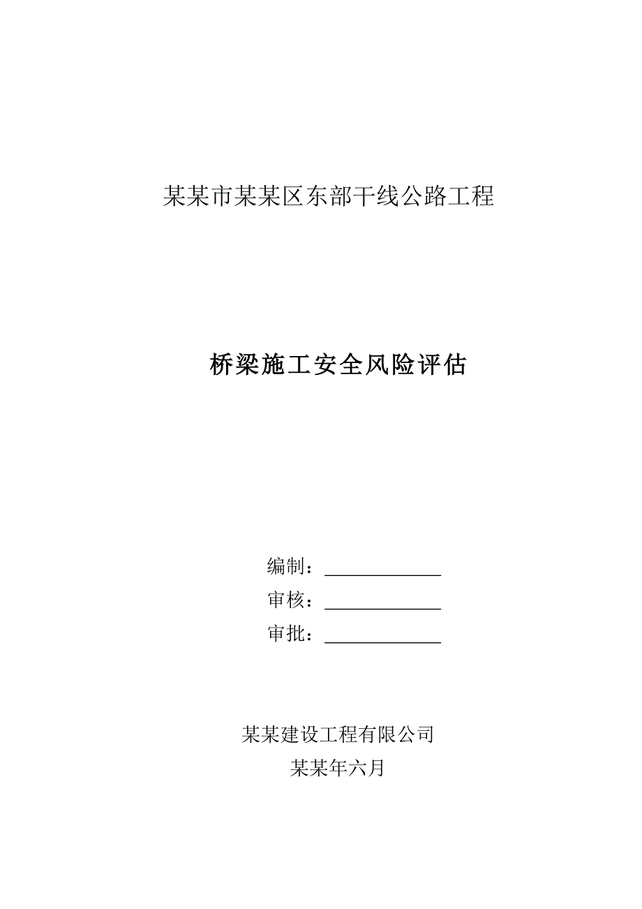 干线公路工程桥梁施工安全风险评估.doc_第1页