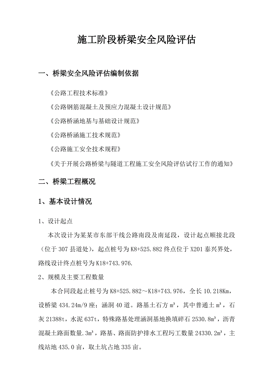 干线公路工程桥梁施工安全风险评估.doc_第2页