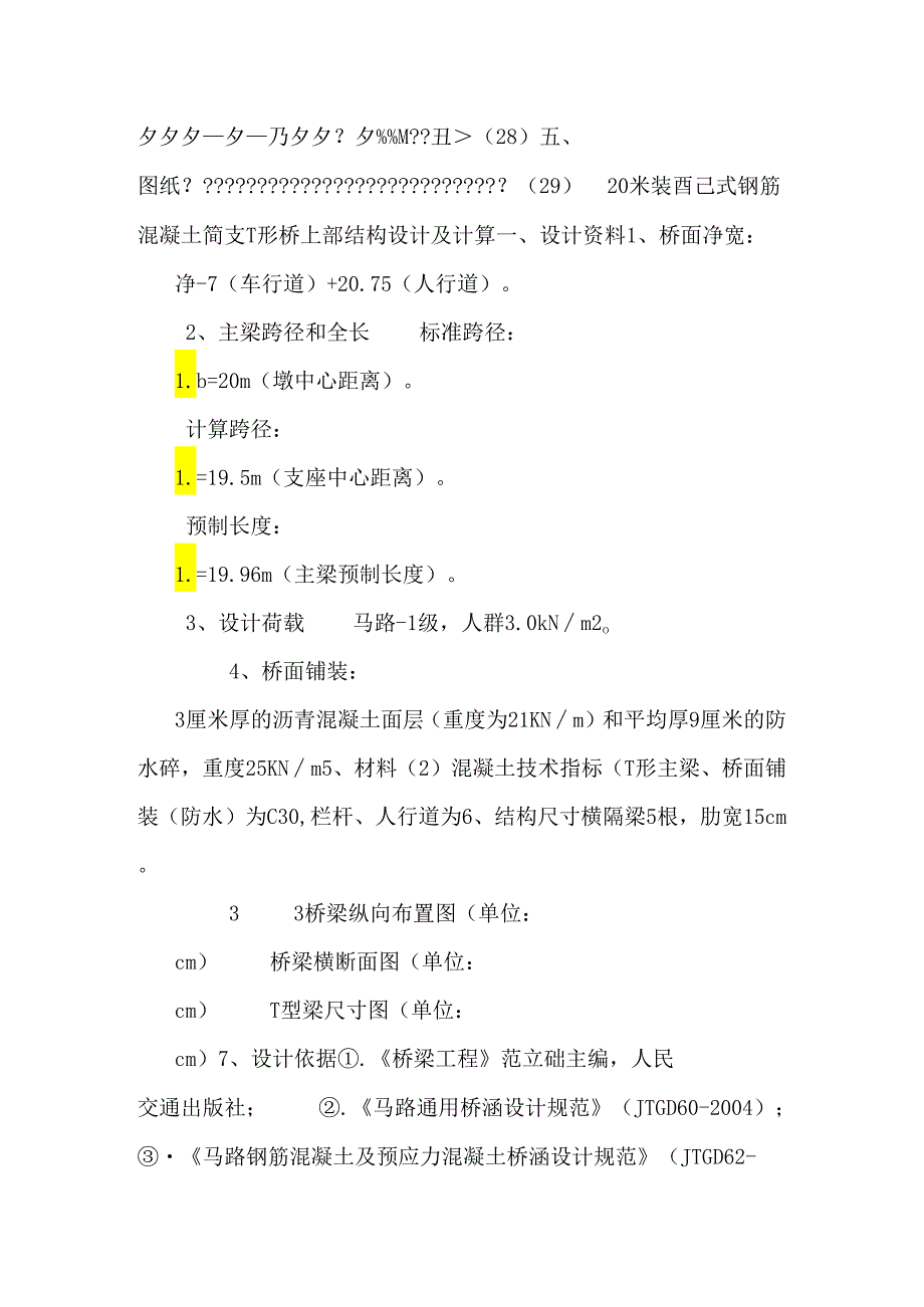 20米装配式钢筋混凝土简支T型梁桥.docx_第2页