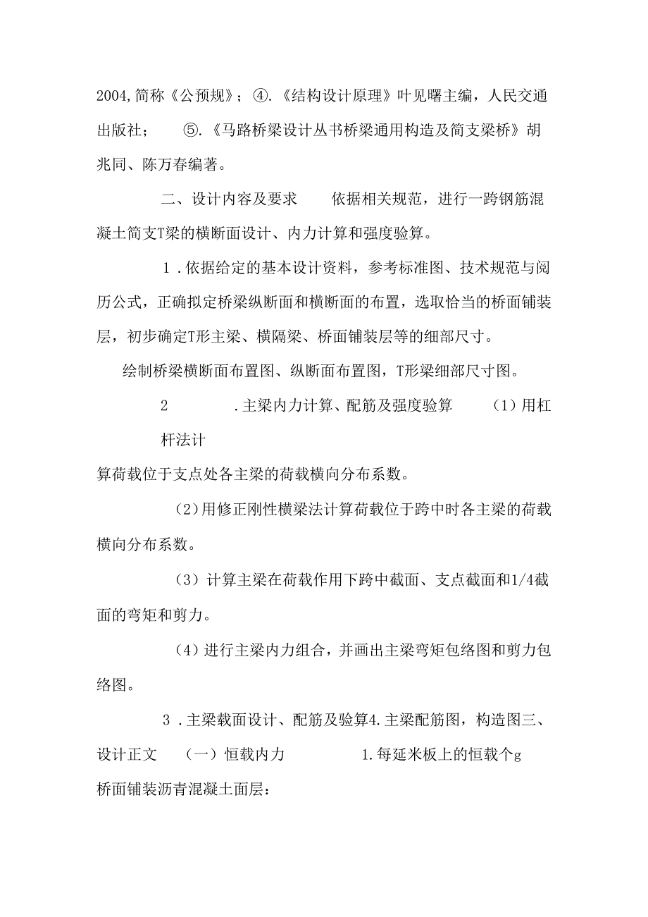 20米装配式钢筋混凝土简支T型梁桥.docx_第3页