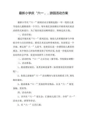 最新小学庆“六一”游园活动方案.docx