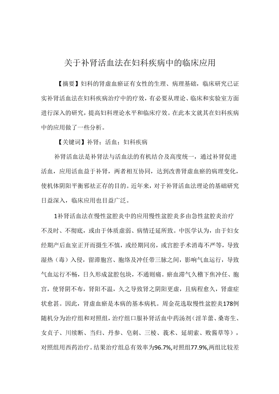 关于补肾活血法在妇科疾病中的临床应用.docx_第1页