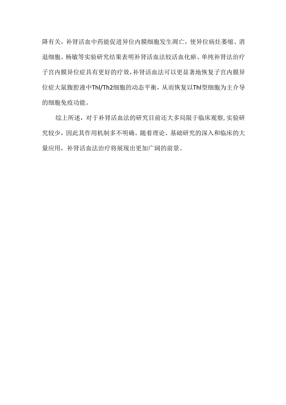 关于补肾活血法在妇科疾病中的临床应用.docx_第3页