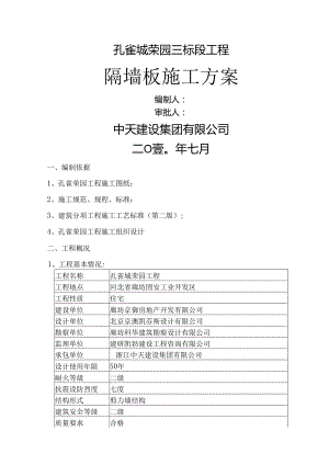 隔断板施工方案.docx