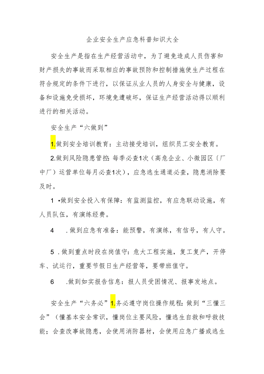 企业安全生产应急科普知识大全.docx_第1页