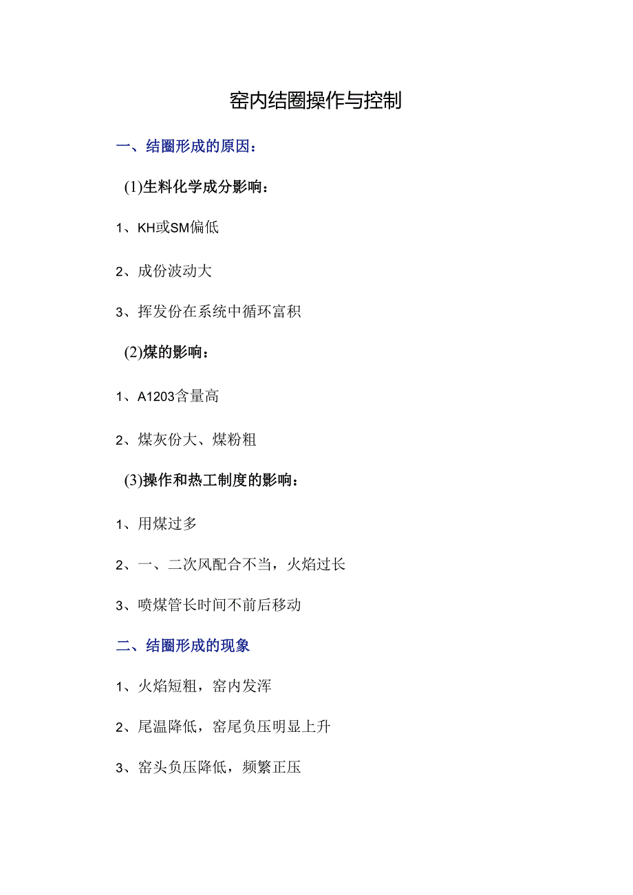 窑内结圈操作与控制.docx_第1页