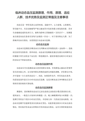 临床动态血压监测原理、作用、原理、适应人群、技术优势及监测正常值及注意事项.docx