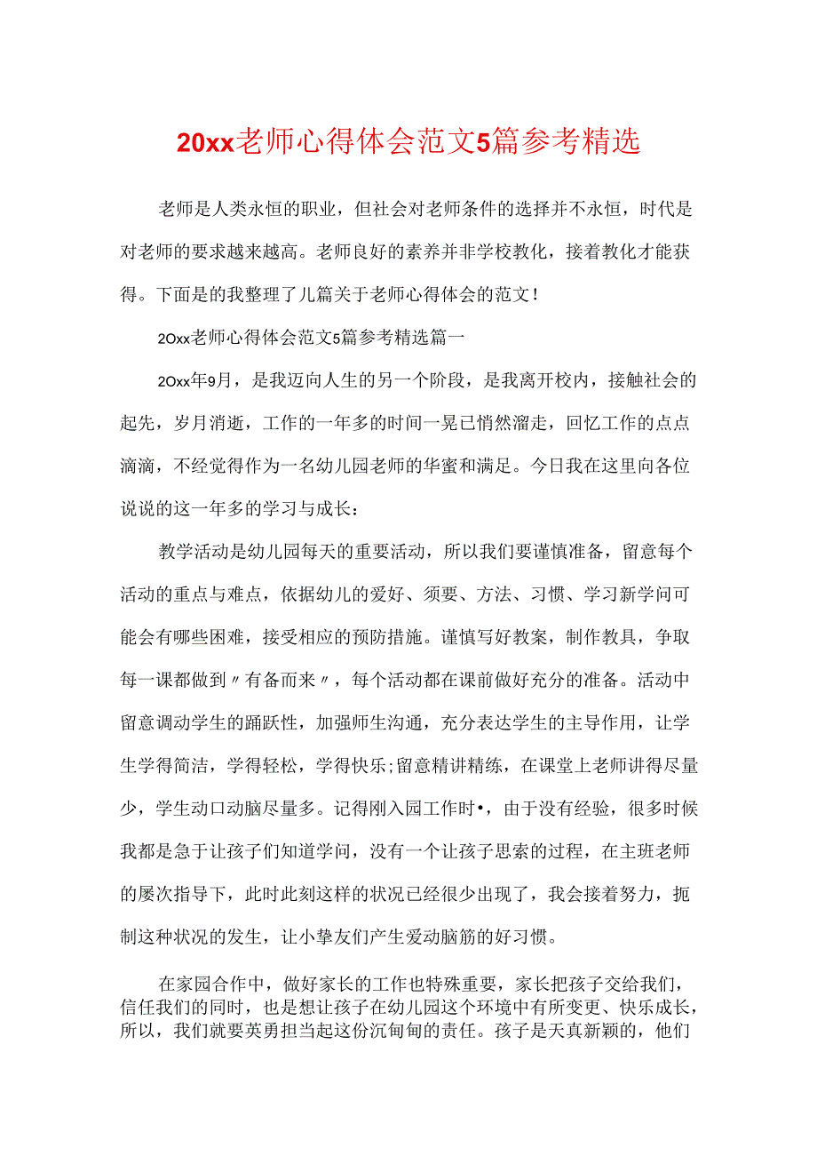 20xx教师心得体会范文5篇参考精选.docx_第1页