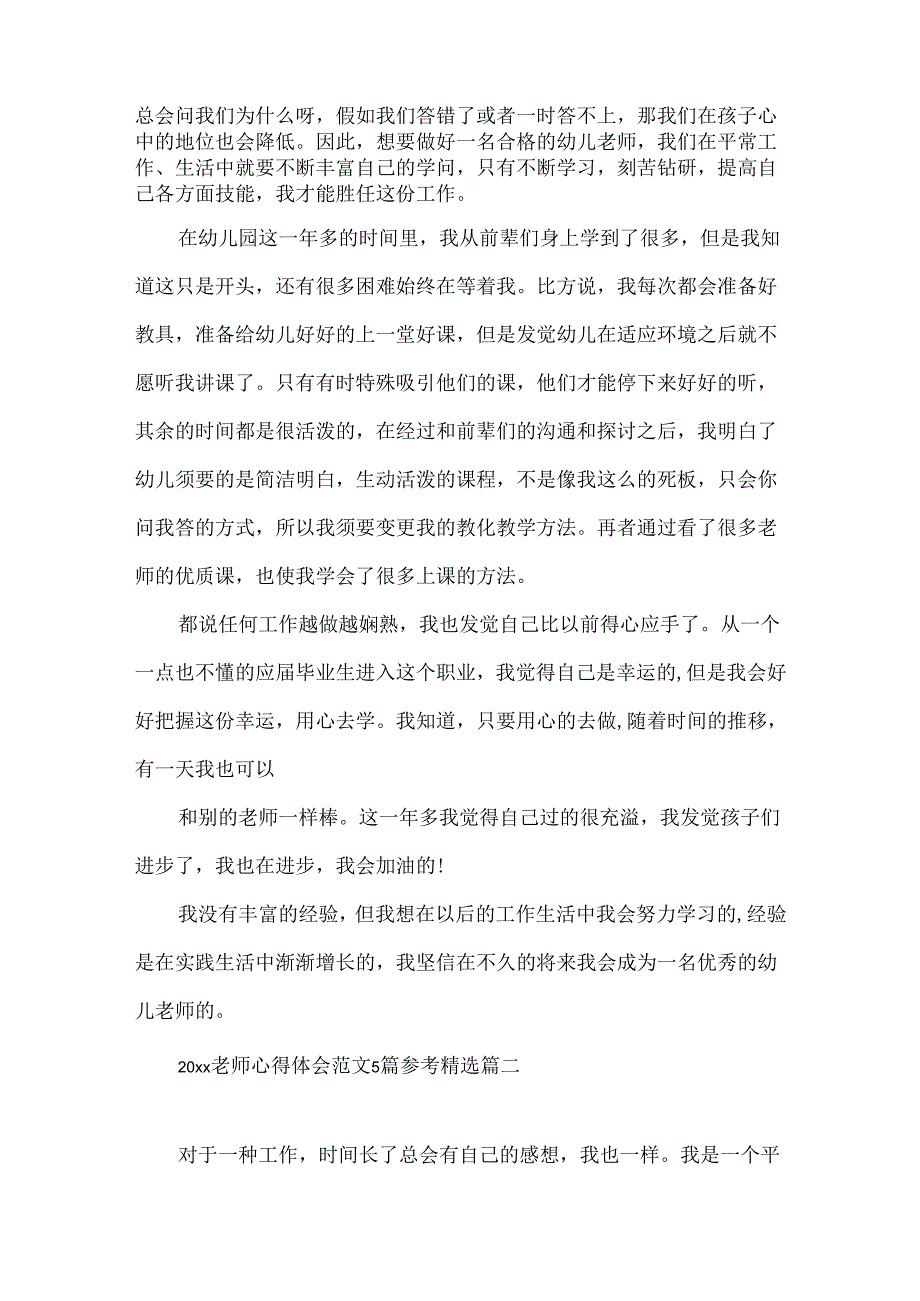 20xx教师心得体会范文5篇参考精选.docx_第2页