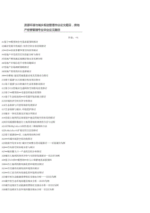 29、资源环境与城乡规划管理毕业论文参考选题(资源环境下载.docx