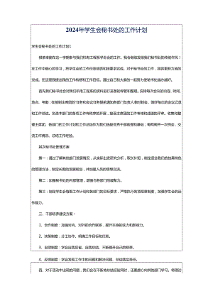 2024年学生会秘书处的工作计划.docx