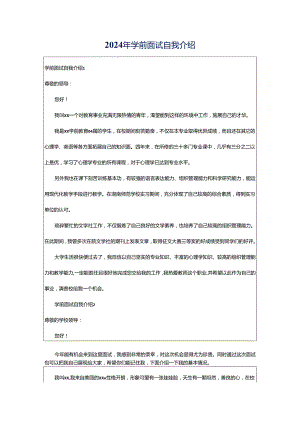 2024年学前面试自我介绍.docx