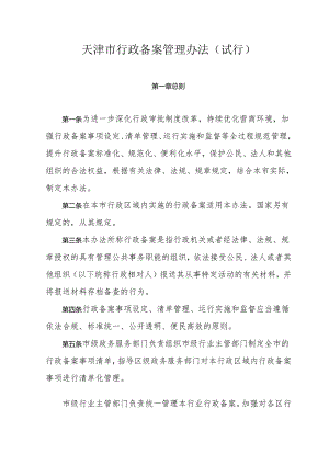 天津市行政备案管理办法（试行）.docx