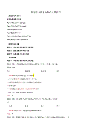 微专题21 抽象函数的处理技巧（解析版）.docx