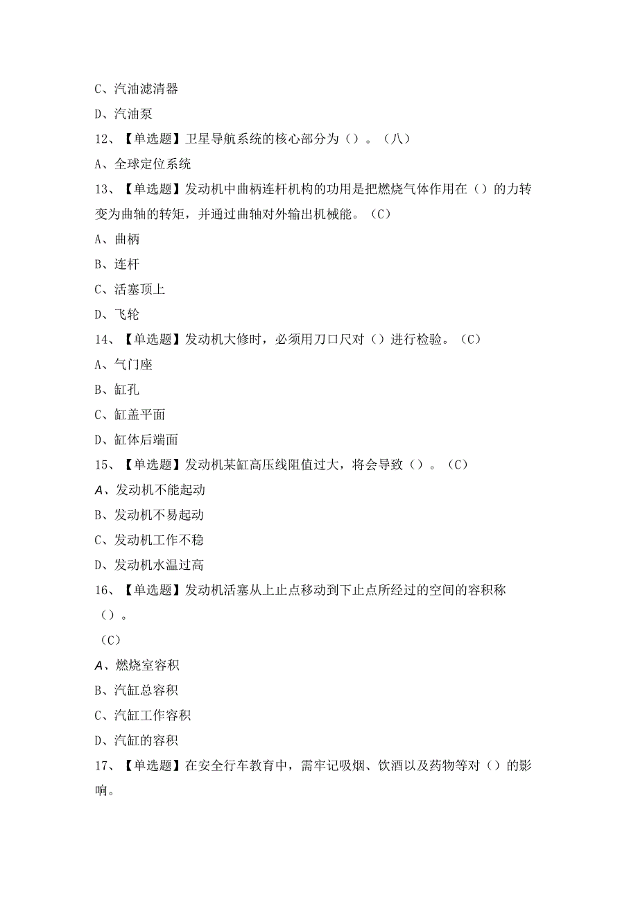 2024年【汽车驾驶员（技师）】考试题及答案.docx_第3页