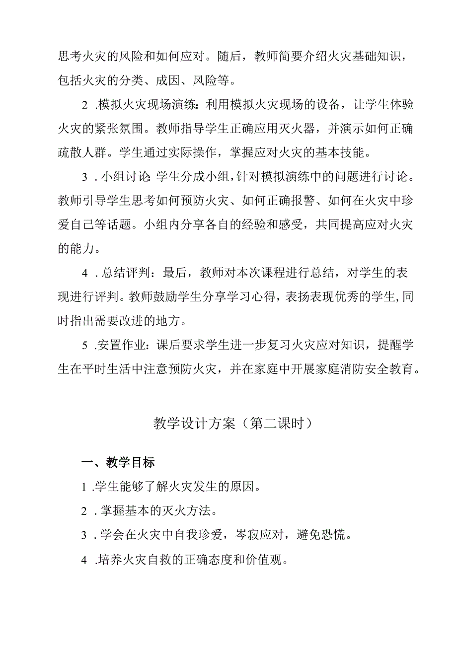 《 突遇火患+冷静自救2》教学设计教学反思 班会育人.docx_第2页