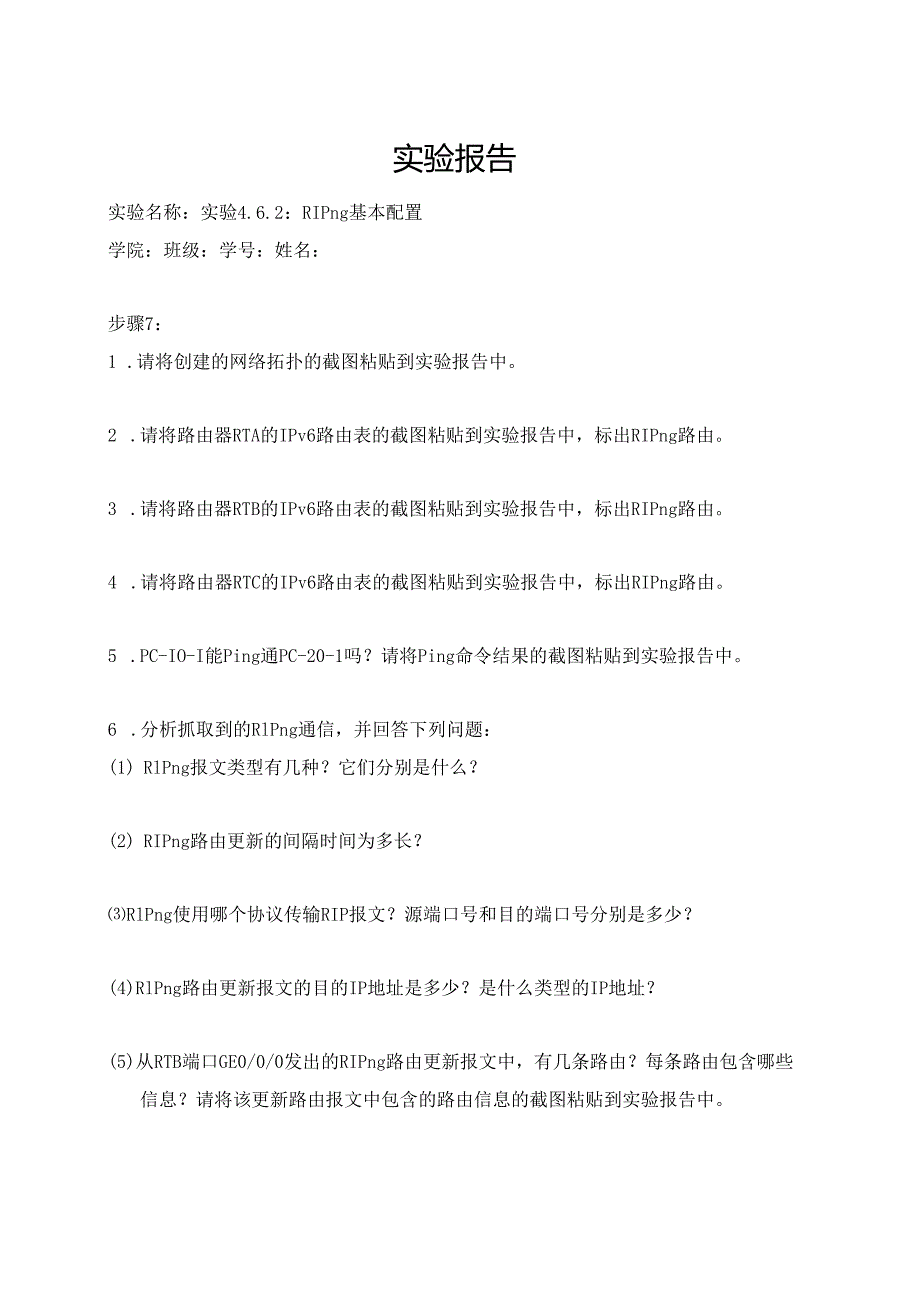 计算机网络实验指导----基于华为平台 实验报告 实验4.6.2 RIPng基本配置.docx_第1页