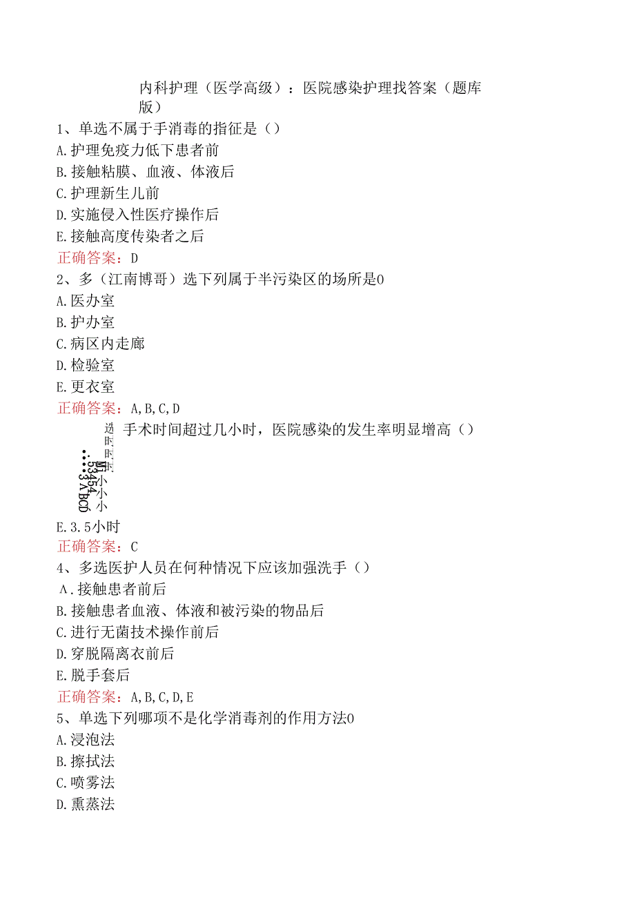 内科护理(医学高级)：医院感染护理找答案（题库版）.docx_第1页