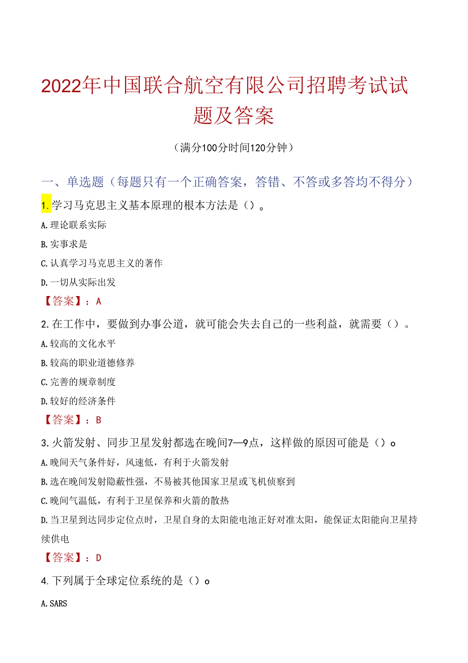 2022年中国联合航空有限公司招聘考试试题及答案.docx_第1页