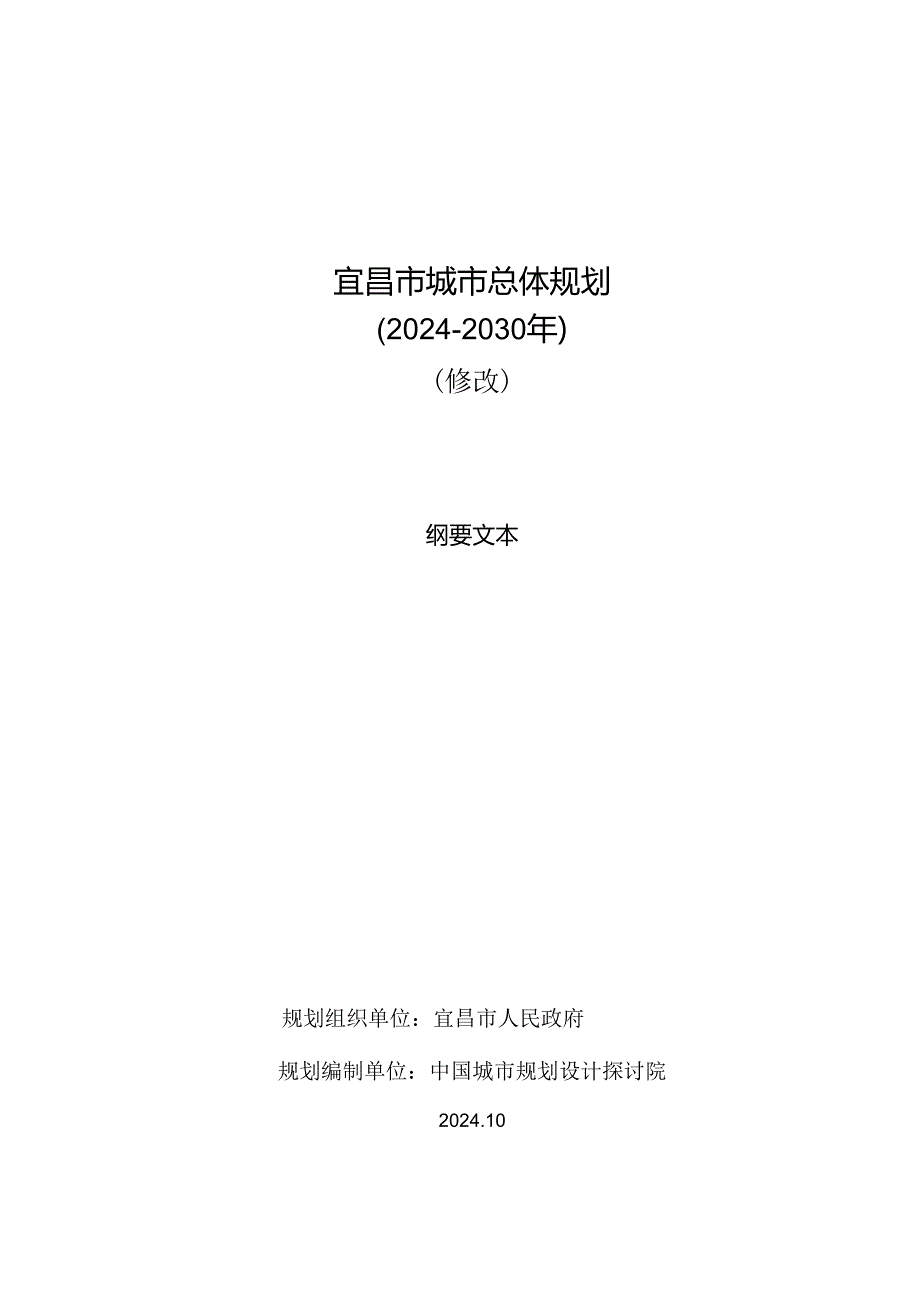 宜昌市城市总体规划(2024-2030年).docx_第1页