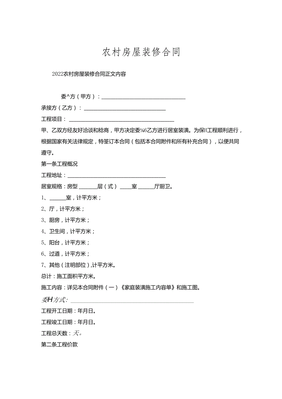 农村房屋装修合同.docx_第1页