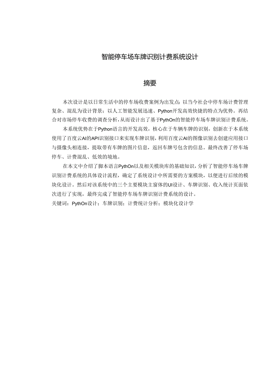 智能停车场车牌识别计费系统设计.docx_第1页