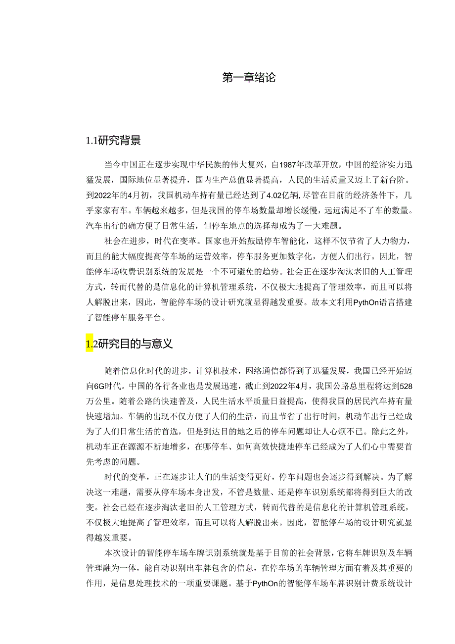 智能停车场车牌识别计费系统设计.docx_第2页