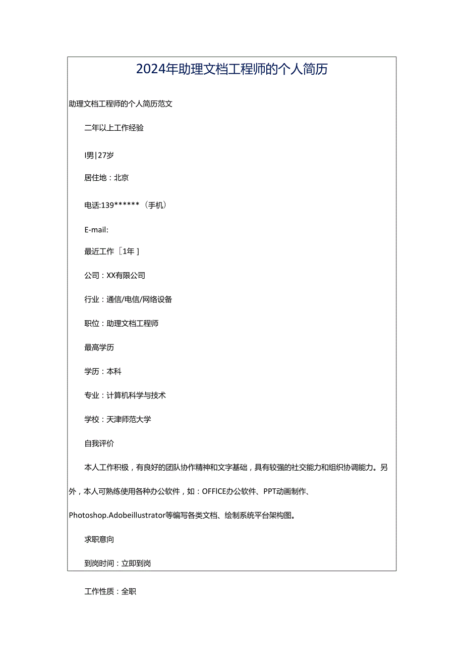 2024年助理文档工程师的个人简历.docx_第1页