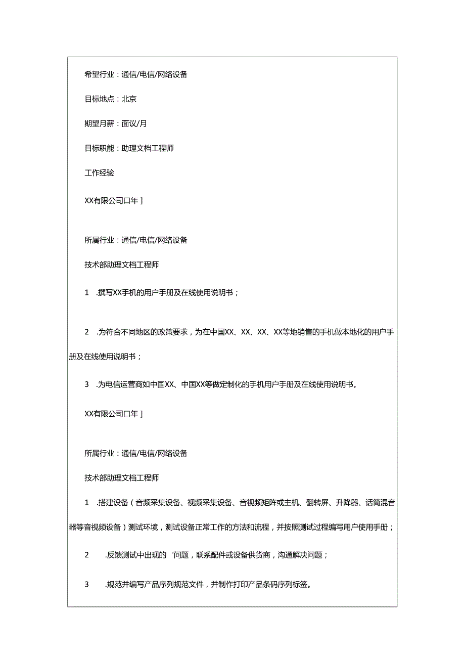 2024年助理文档工程师的个人简历.docx_第2页