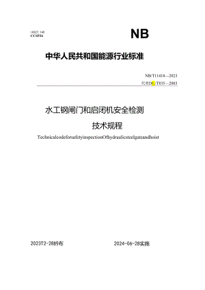 NB∕T 11418-2023 水工钢闸门和启闭机安全检测 技术规程.docx