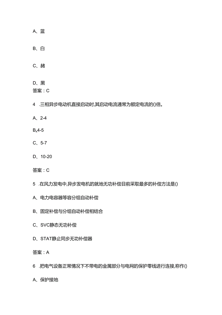 2024年贵州省风力发电运维值班员职业技能竞赛备考试题库（含答案）.docx_第2页