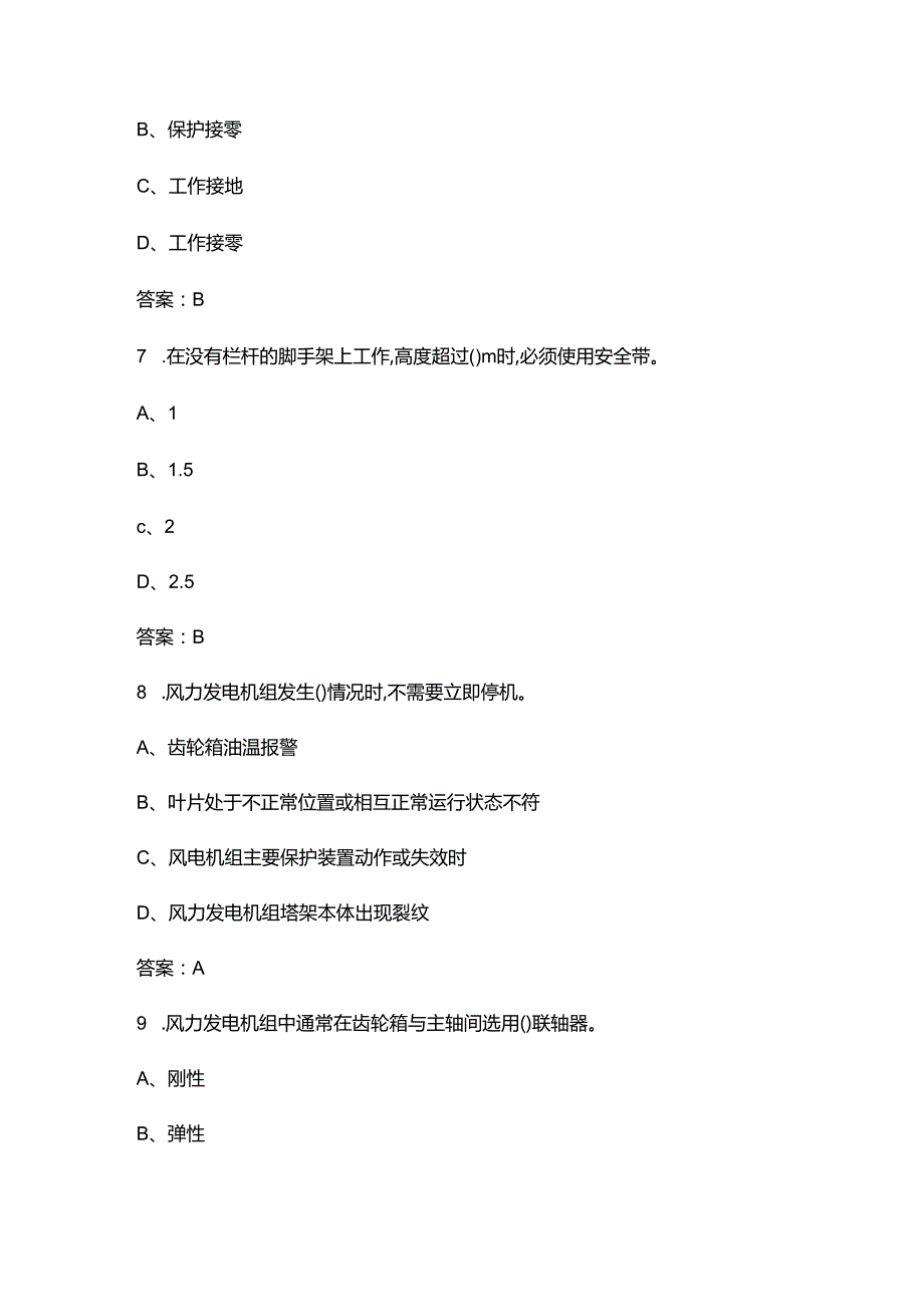 2024年贵州省风力发电运维值班员职业技能竞赛备考试题库（含答案）.docx_第3页