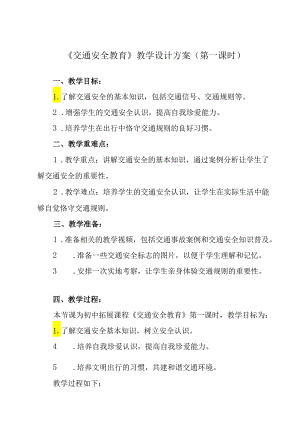 《 交通安全教育》教学设计 班会育人生命安全.docx