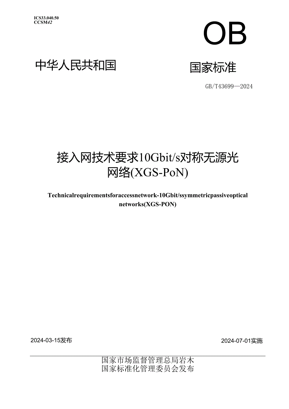 GB_T 43699-2024 接入网技术要求 10Gbit_s对称无源光网络(XGS-PON).docx_第1页